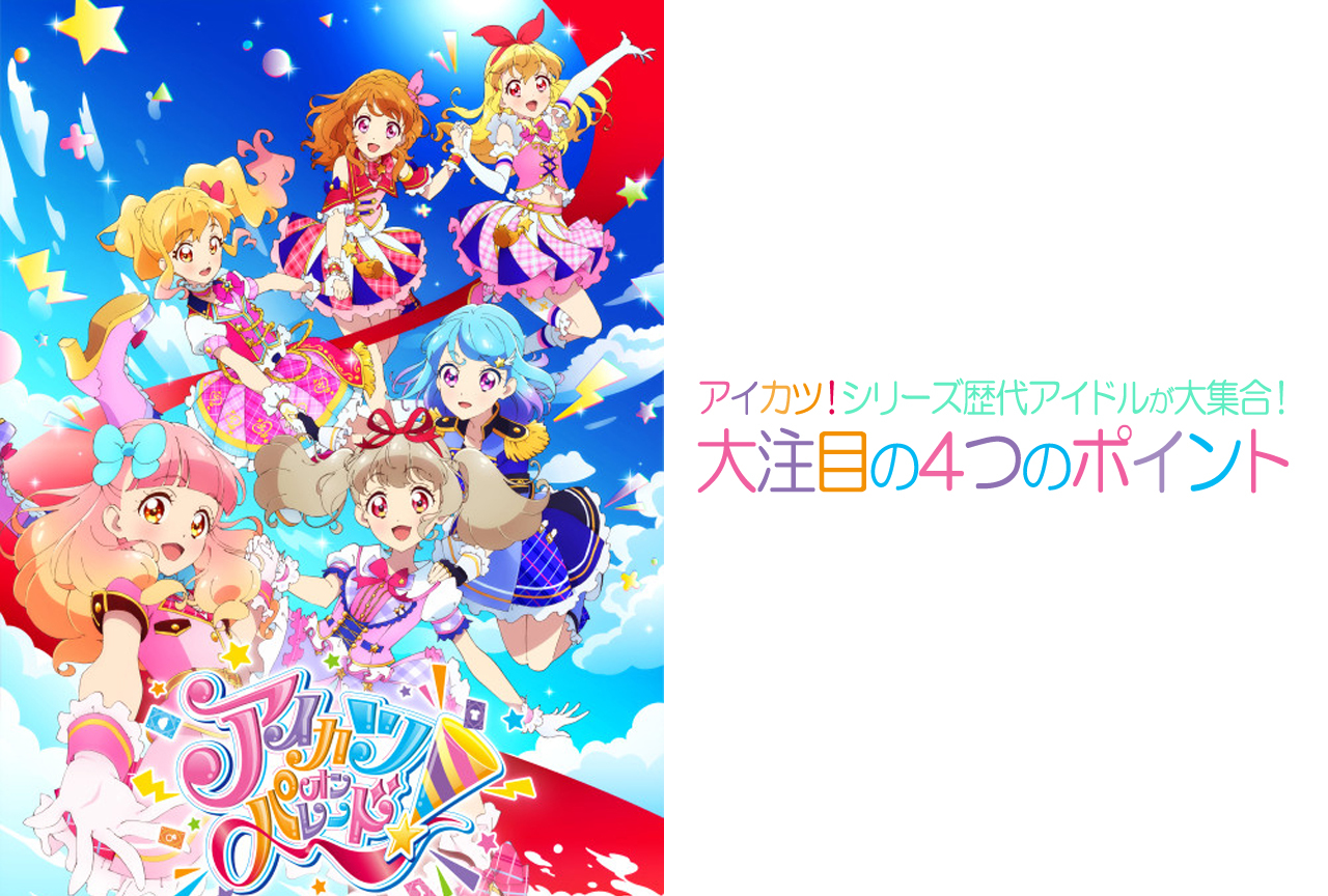 秋アニメ『アイカツオンパレード！』大注目の4つのポイント