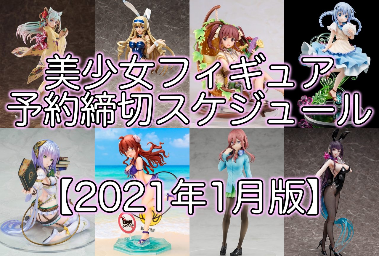 作品別美少女フィギュア予約締め切りスケジュール【2021年1月版