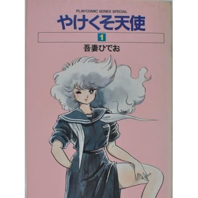 やけくそ天使1 吾妻ひでお - 古書や古本の通販、買取なら【ほんの木