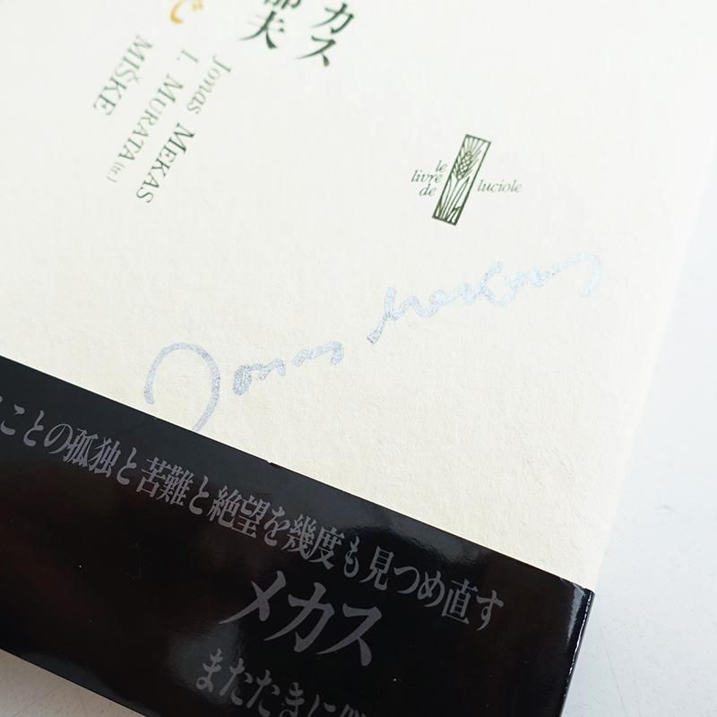 森の中で ジョナス・メカス Jonas Mekas: MISKE 署名本 signed - 古本