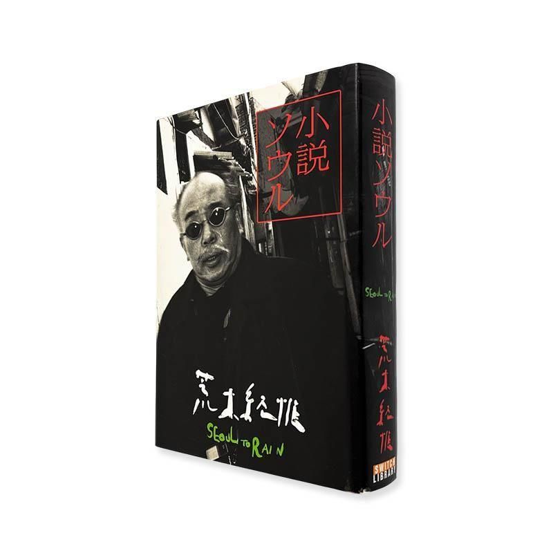 鴉 初版 深瀬昌久 写真集 RAVENS First Original Edition MASAHISA