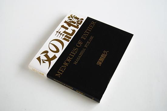 父の記憶 深瀬昌久 写真集 MEMORIES OF FATHER Masahisa Fukase - 古本