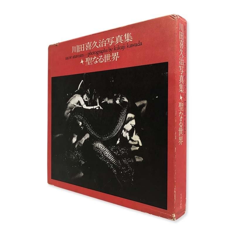 SACRE ATAVISM by Kikuji Kawada聖なる世界 川田喜久治 写真集 - 古本