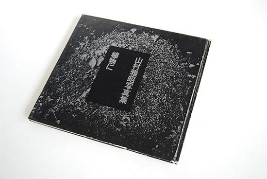 植物に 山村雅昭 写真集 PLANTS Gasho Yamamura - 古本買取 2手舎/二手