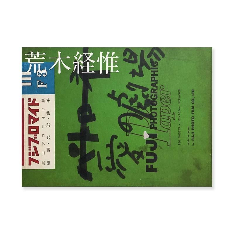 NOBUYOSHI ARAKI: Theater of Love *inscribed copy愛の劇場 荒木経惟
