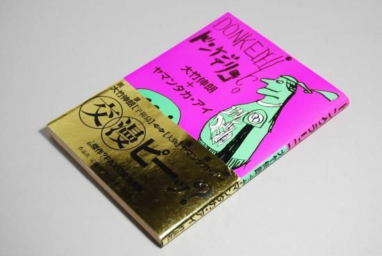 ドンケデリコ 大竹伸朗+ヤマンタカ・アイ DONKEDELICO Shinro Ohtake+