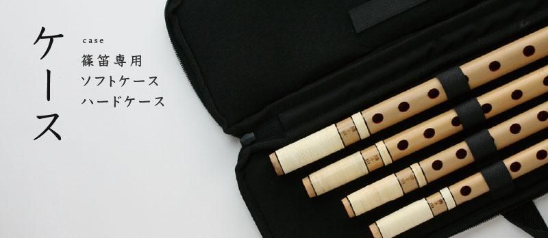 ケース - 獅子田流 篠笛「大塚竹管楽器」