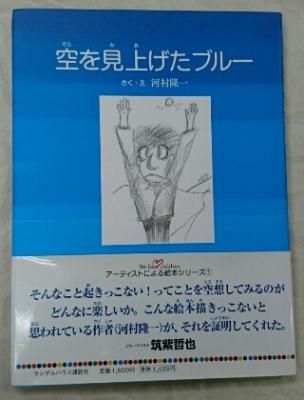 河村隆一 「空を見上げたブルー」 直筆サイン入り絵本 - ロックオンキング