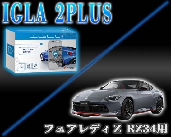フェアレディーZ RZ34用デジタルイモビライザー IGLA2PLUS（イグラ2