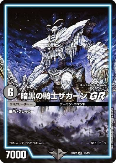 デュエルマスターズ DMBD22 10/25 暗黒の騎士ザガーンGR (VR
