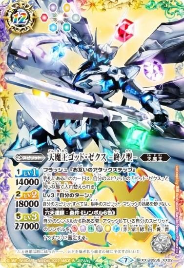 バトルスピリッツ BS35-XX02 天魔王ゴッド・ゼクス -終ノ型- (XXレア
