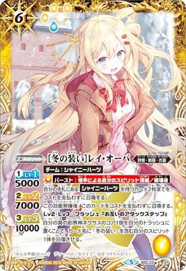 プレイ用】バトルスピリッツ BSC33-X01 【冬の装い】 レイ・オーバ (X