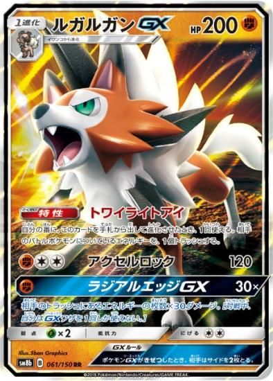 プレイ用】 ポケモンカードゲーム SM8b 061/150 ルガルガンGX 闘 (RR