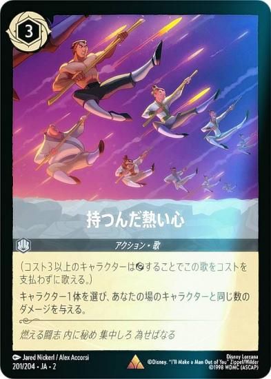 フォイル】ディズニー ロルカナTCG 201/204・JA・2 持つんだ熱い心