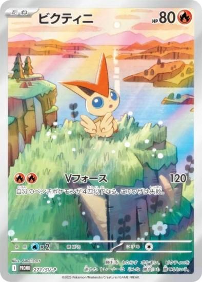 ポケモンカードゲーム 271/SV-P ビクティニ 炎 (PROMO プロモ