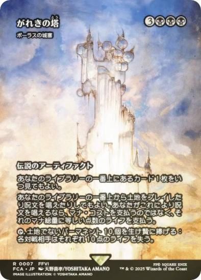 FOIL/ショーケース版】マジックザギャザリング FCA JP 0007 がれきの塔