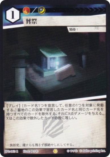 アニマルカードゲーム BP2-063 葬祭 (R レア) ブースターパック 運命の