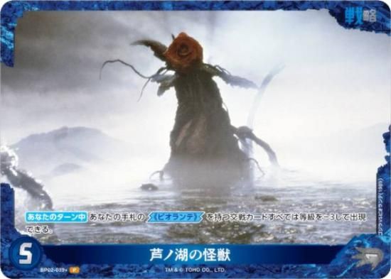パラレル】ゴジラカードゲーム BP02-039＋ 芦ノ湖の怪獣 (P パラレル