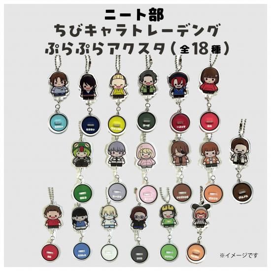 トレーディング！ニート部ちびキャラぷらぷらアクスタ - cLearLabo