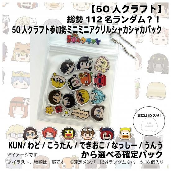 第4回人気投票】総勢112名ランダム？！ 50人クラフト参加勢ミニミニ