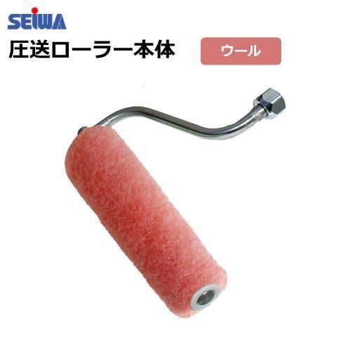 エアレス塗装機用 精和産業 圧送ローラー 【PR-20W】 本体 (替筒中毛