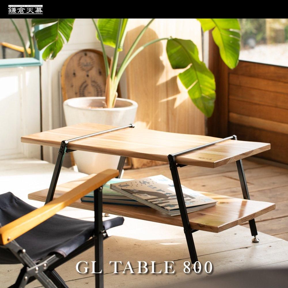 鎌倉天幕】GL テーブル800 天然木｜ファニチャー｜鎌倉天幕