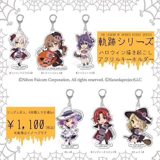 Falcom 軌跡シリーズ 各種グッズ 全国 オンラインショップ(羽田