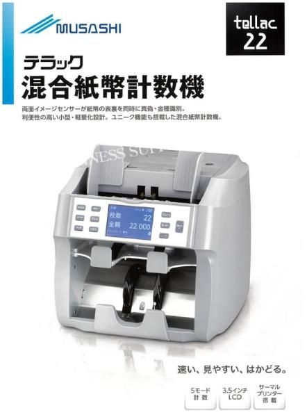 送料無料】ムサシ 混合紙幣計数機 テラック22 TC-22 - Small DX Office