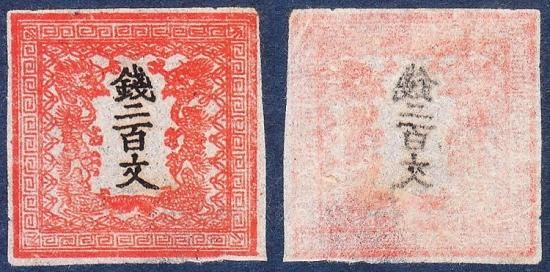 竜文切手 - 名古屋 創業70年 時遊屋 古銭・アンティークコイン・切手専門店