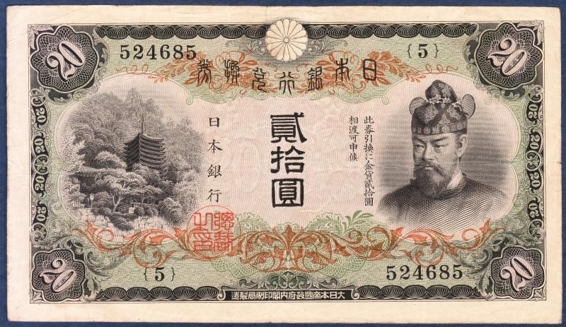 藤原鎌足 タテ書20円札② - 名古屋 創業70年 時遊屋 古銭