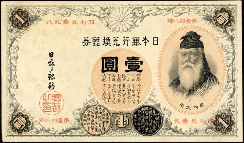 大正兌換銀行券1円 漢数字1円 - 名古屋 創業70年 時遊屋 古銭