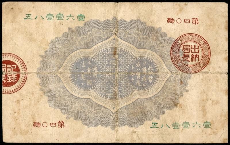 大蔵卿50銭札 - 名古屋 創業70年 時遊屋 古銭・アンティークコイン