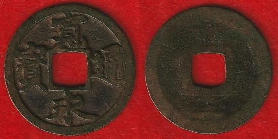 古寛永・その他 - 名古屋 創業70年 時遊屋 古銭・アンティークコイン