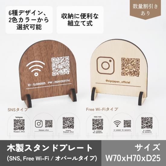 SA006 木製スタンドプレート オバールタイプ SNS Free Wi-Fi QRコード