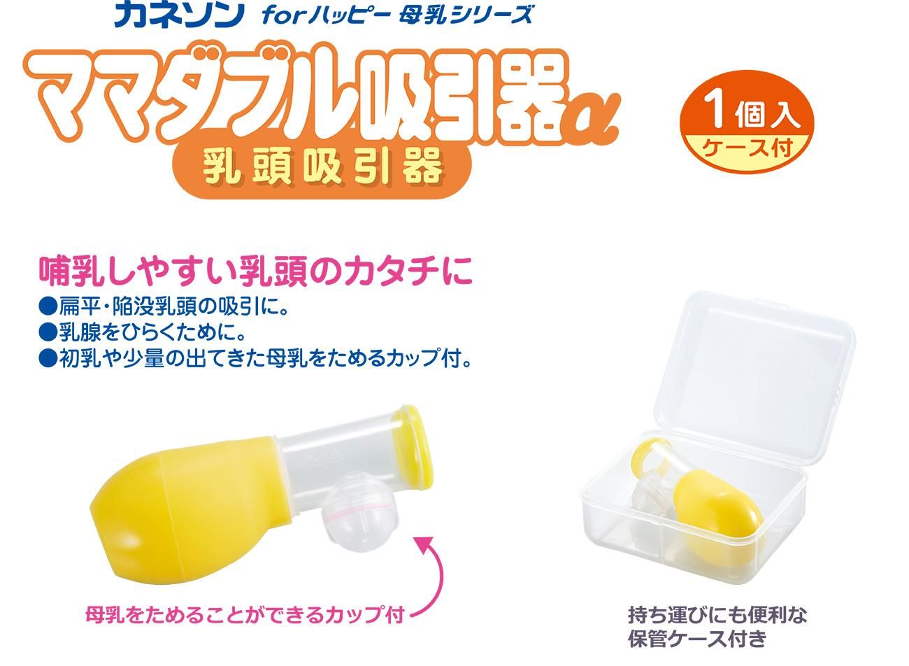 ママダブル吸引器α - カネソン公式オンラインストア