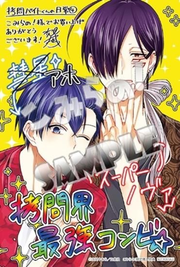 特典付き】拷問バイトくんの日常 4 - SHOSEN ONLINE SHOP