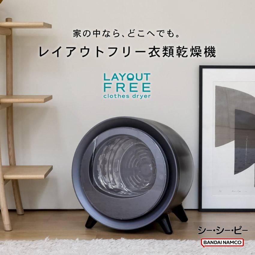CCP レイアウトフリー衣類乾燥機 ブラック - LIFE LUCK ～毎日を少し