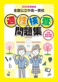 2024年受検用 全国公立中高一貫校 適性検査問題集 - 鹿児島県統一模試