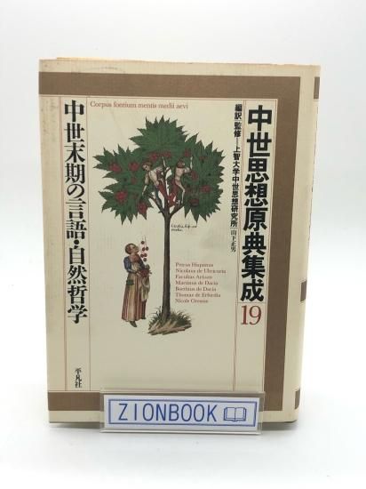 中世思想原典集成 10 著:上智大学中世思想研究所 - ZION BOOKSTORE