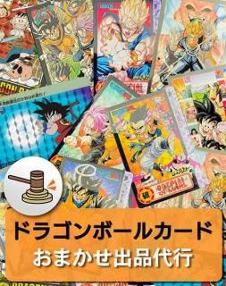 ドラゴンボール おまかせ出品代行 | 簡単出品サービス - カード