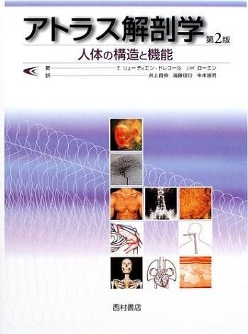 アトラス解剖学 人体の構造と機能 第2版 - 西村書店