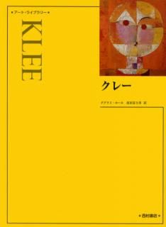 クレー 新装版 シリーズ - 西村書店
