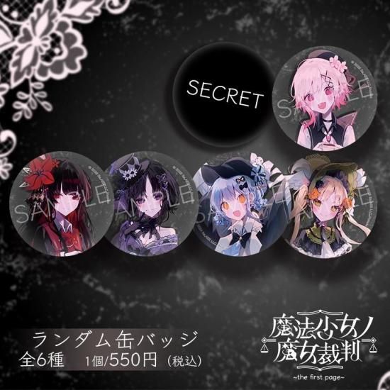 魔法少女ノ魔女裁判 二階堂ヒロ コラボカフェ 缶バッジ 9個 魔法少女