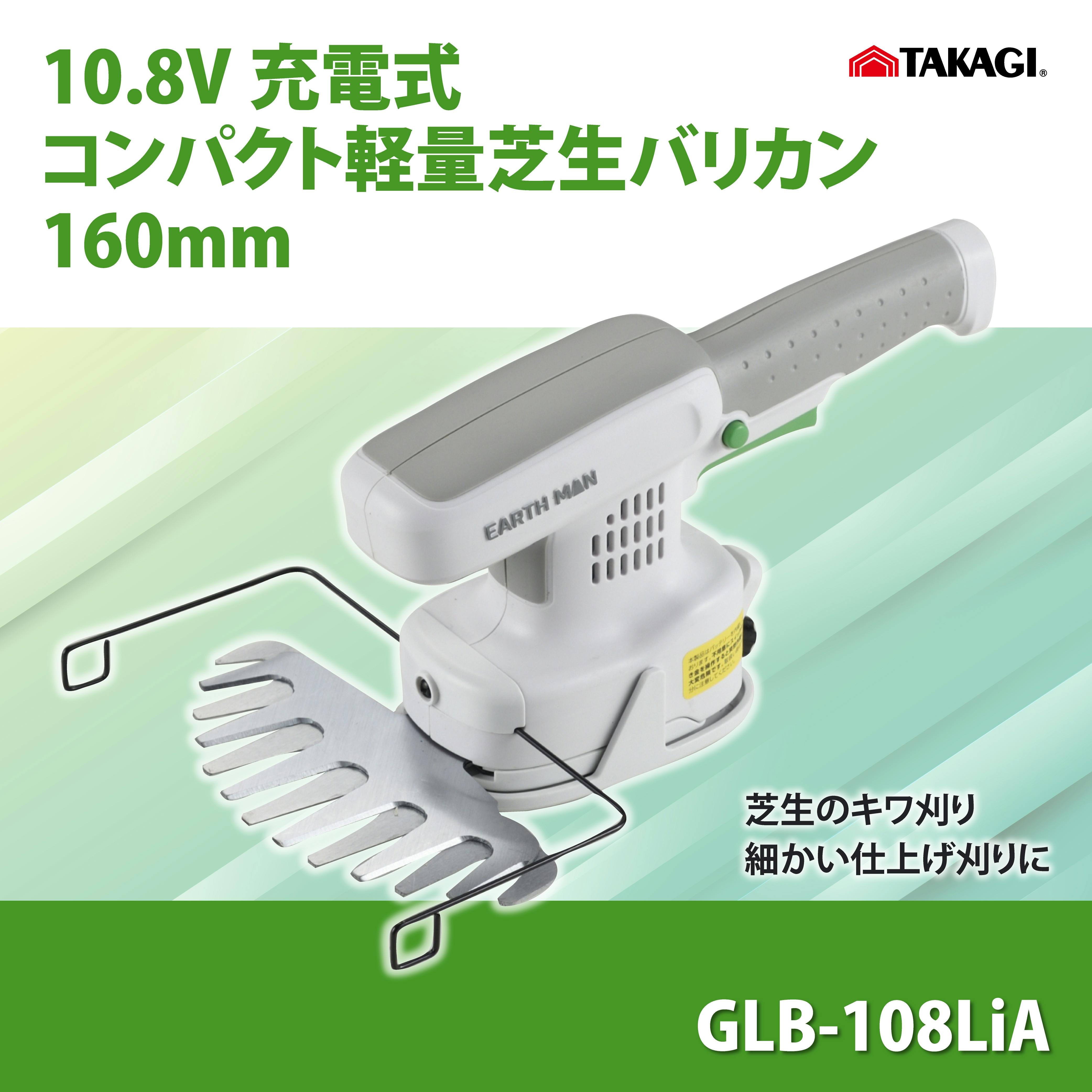 TAKAGI 10.8V充電式コンパクト軽量芝生バリカン160mm GLB-108LiA 4個