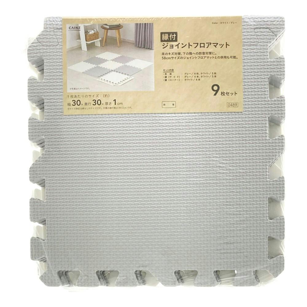 縁付 ジョイントフロアマット ホワイト/グレー 30×30cm 9枚組セット