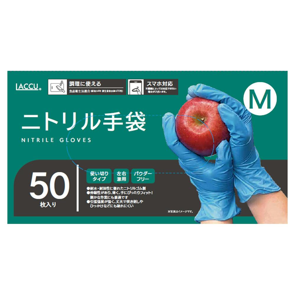 ニトリルグローブ M 50枚入 | シンク・コンロまわり用品 通販