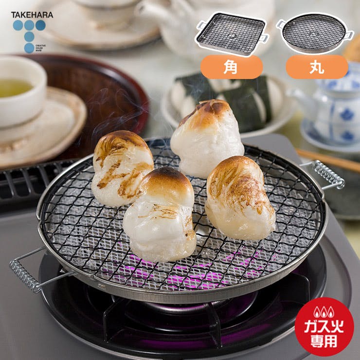 こんがり もち焼きセラミック 焼き網 直火専用 竹原製缶【餅焼き網 焼