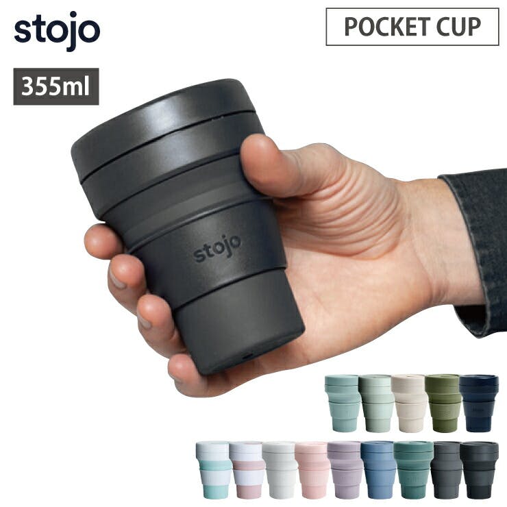 ストージョ stojo POCKET CUP 355ml 12oz ショート/トールサイズ【マイ