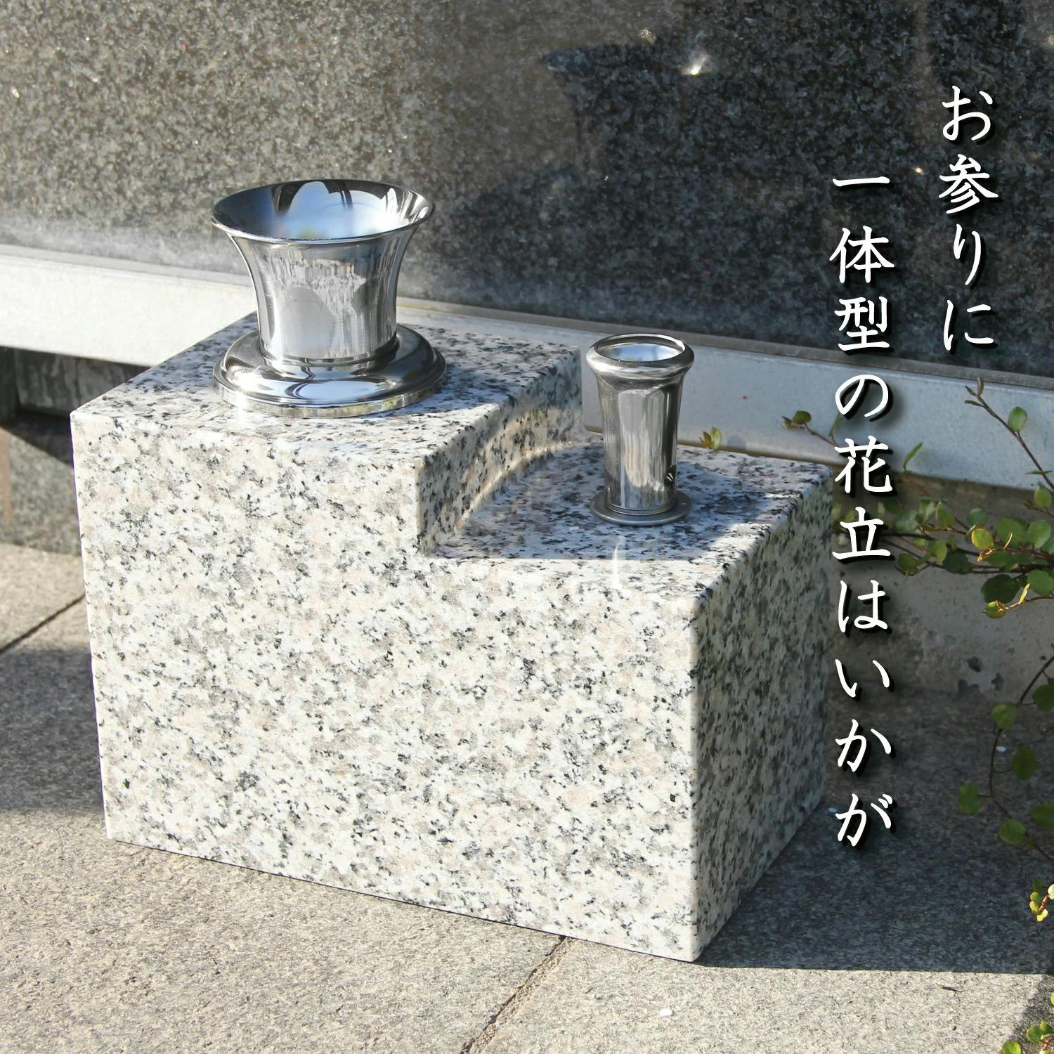 お墓用】 御影石 花立 【線香立て】 【一体型セット W44L】 女性が