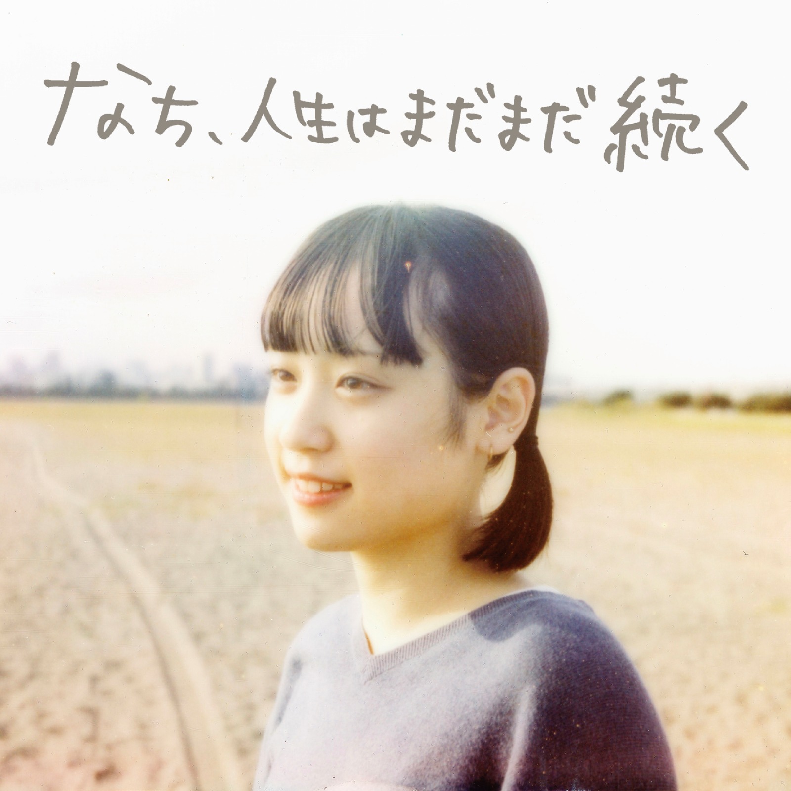 なち 人生はまだまだ続く 1 CD サイン付 サバシスター